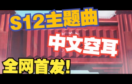 [图]【全网首发】S12世界赛主题曲《Star Walkin'》竟是一首中文歌！