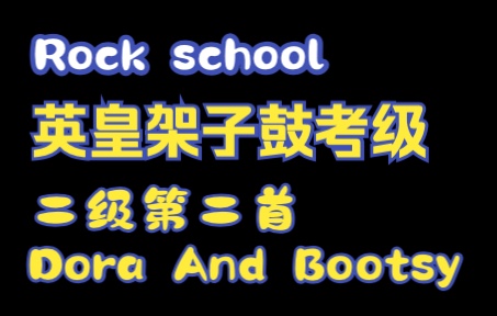 [图]Rock school英皇架子鼓考级二级第二首Dora And Bootsy