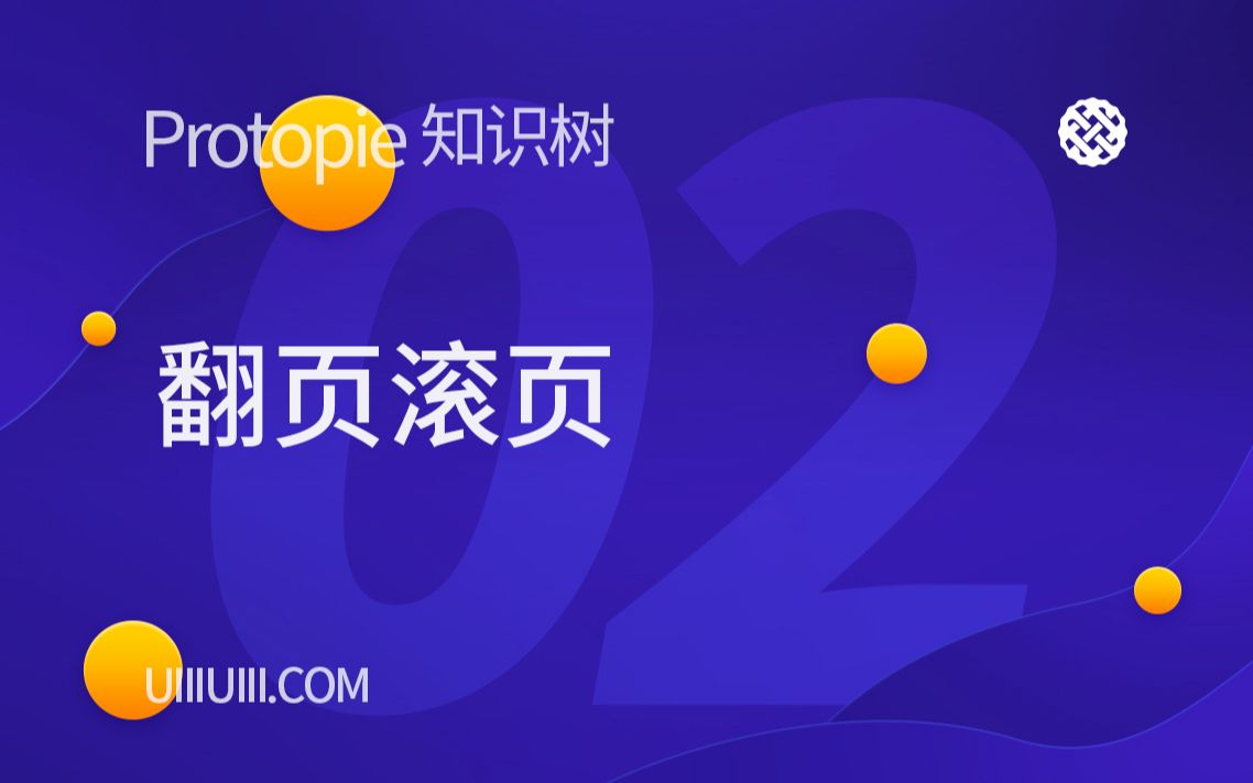 【ProtoPie知识树】NO.2 翻页滚页哔哩哔哩bilibili