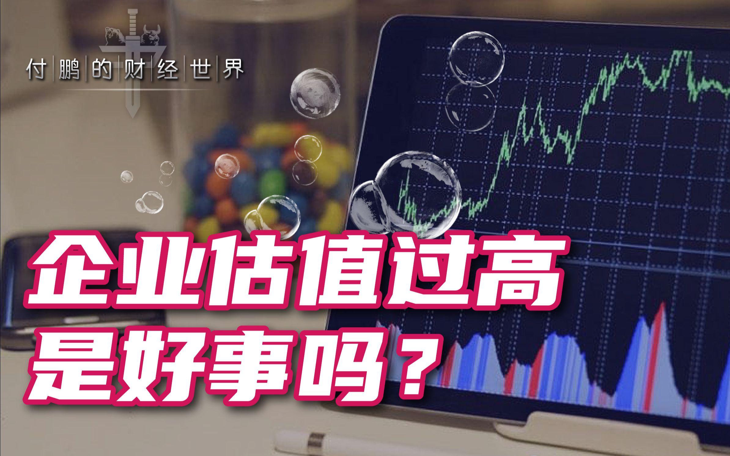 资本市场应该给企业过高的估值吗?企业估值过高,对企业家来说是好事吗?【付鹏的财经世界】哔哩哔哩bilibili