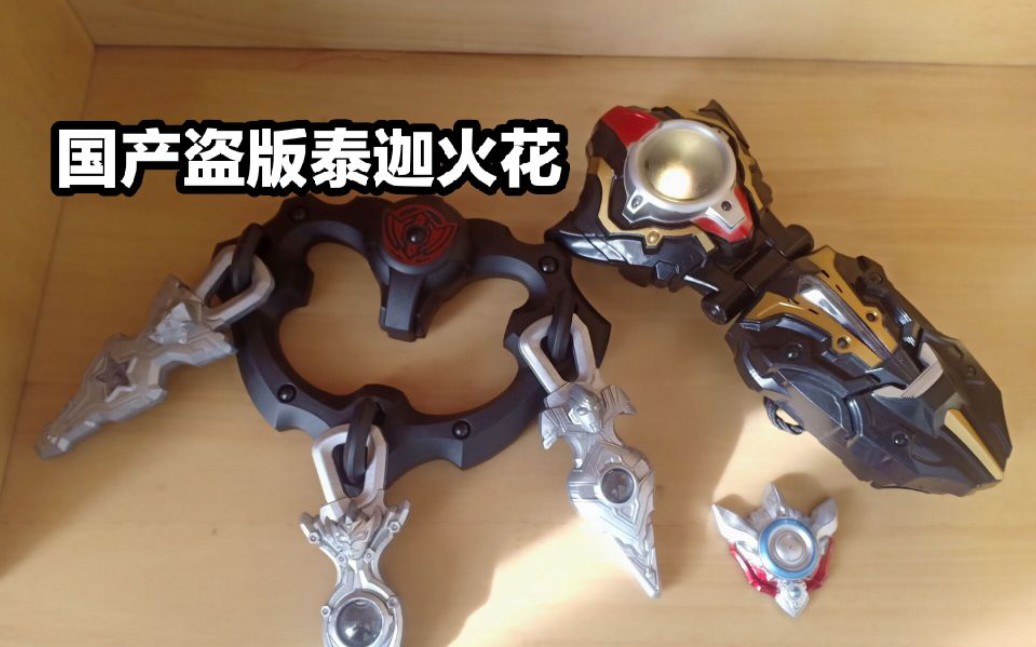 许超的玩具国产盗版泰迦火花的介绍视频素质太恐怖了绝对是魔王级别的