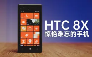 Tải video: 10年来，手感依旧惊艳我的手机 | HTC 8X