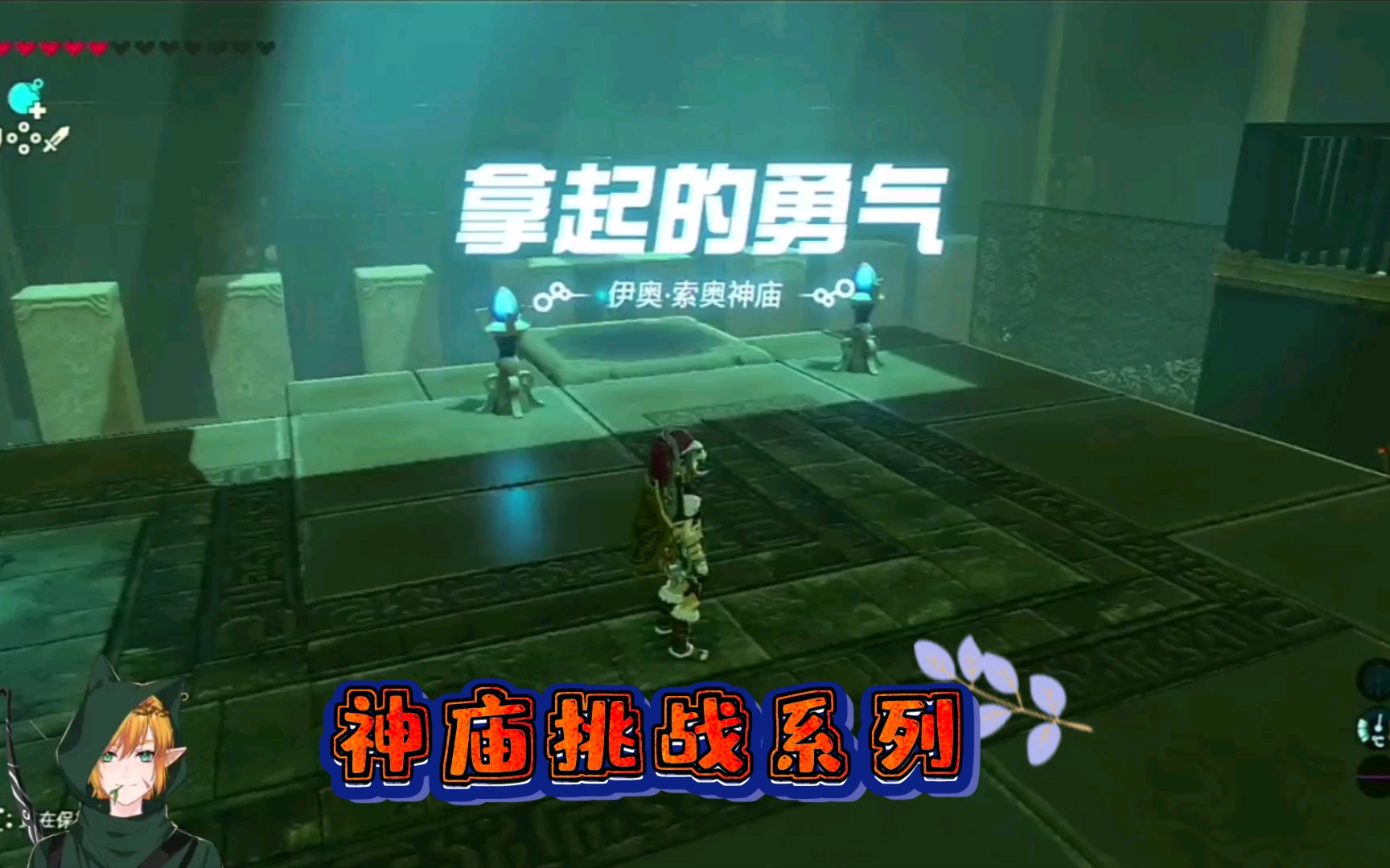 【神庙挑战系列】伊奥索奥神庙——拿起的勇气_哔哩哔哩_bilibili