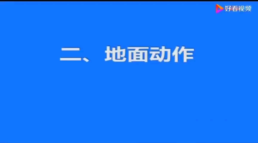 [图]地面动作，后抬踢腿