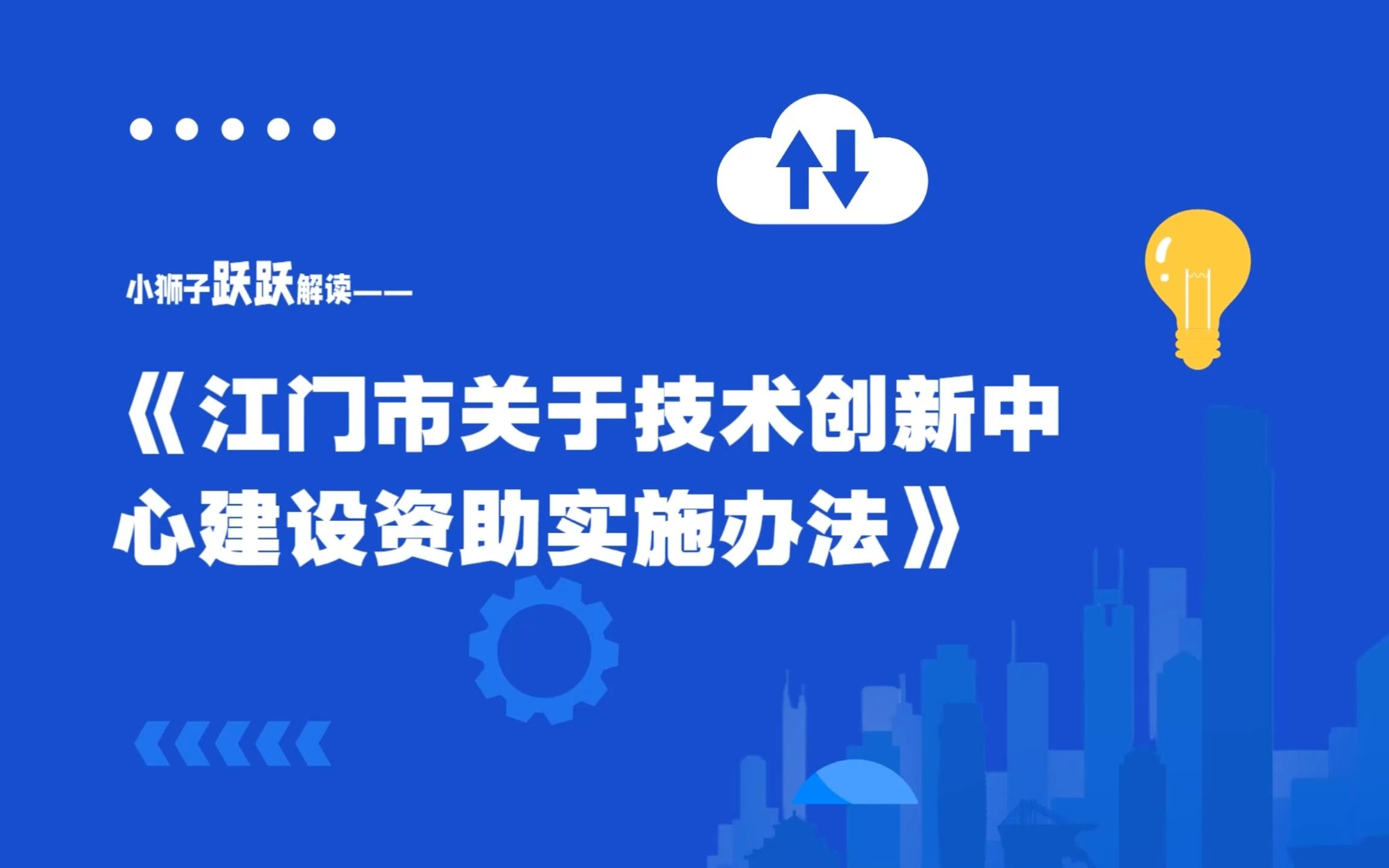 广东省科技政策宣贯:小狮子跃跃解读《江门市关于技术创新中心建设资助实施办法》哔哩哔哩bilibili