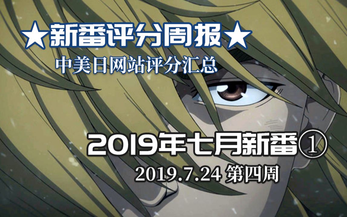 【新番评分周报】2019年七月新番中美日网站评分汇总①/第四周哔哩哔哩bilibili