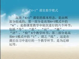 下载视频: 石家庄精英中学课改6+1课堂教学模式