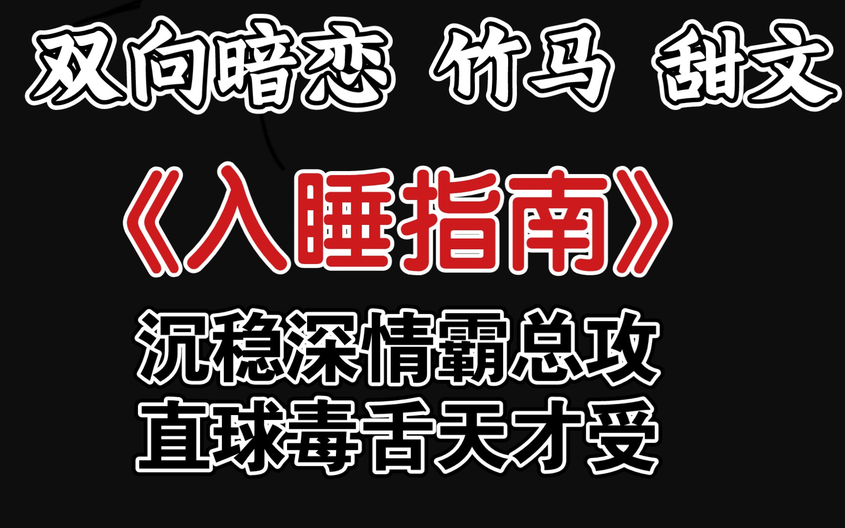 [图]【原耽推文】竹马双向暗恋小甜饼‖沉稳深情霸总攻vs直球毒舌天才受‖《入睡指南》by卡比丘 首发:长佩 已完结