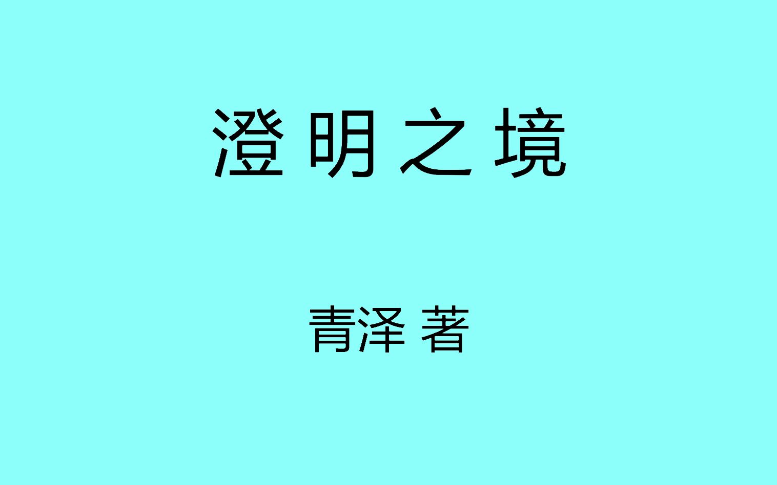 澄明之境青泽读书笔记哔哩哔哩bilibili