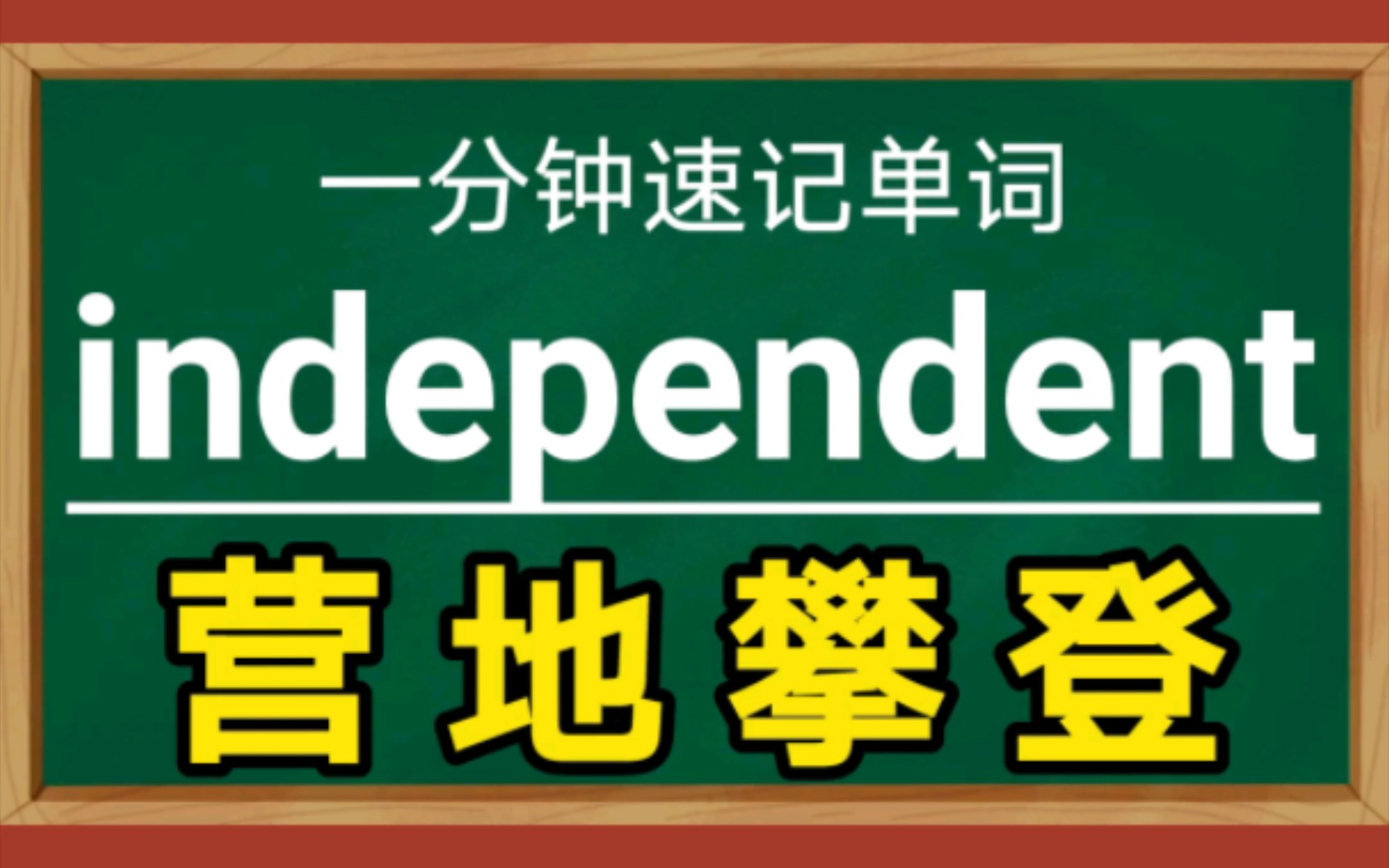 一分钟速记单词independentadj.独立的哔哩哔哩bilibili