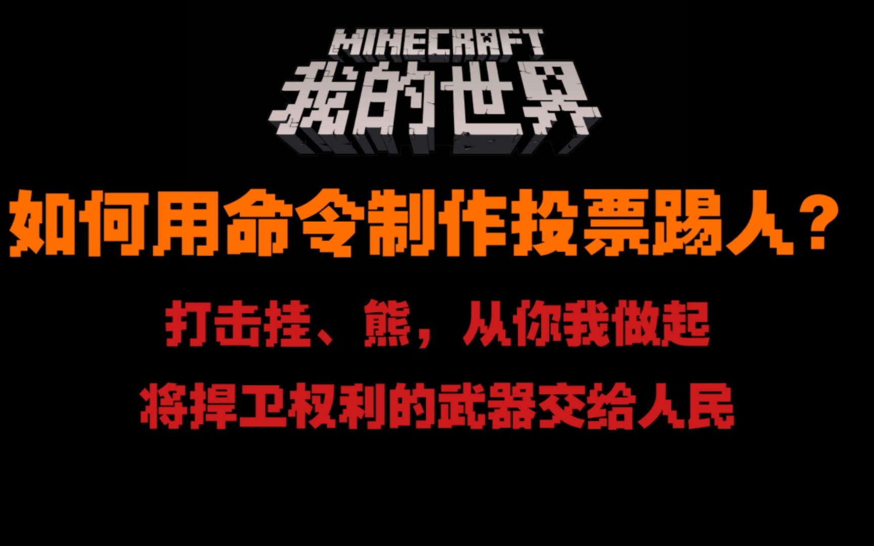 如何用命令制作投票踢人?我的世界教程