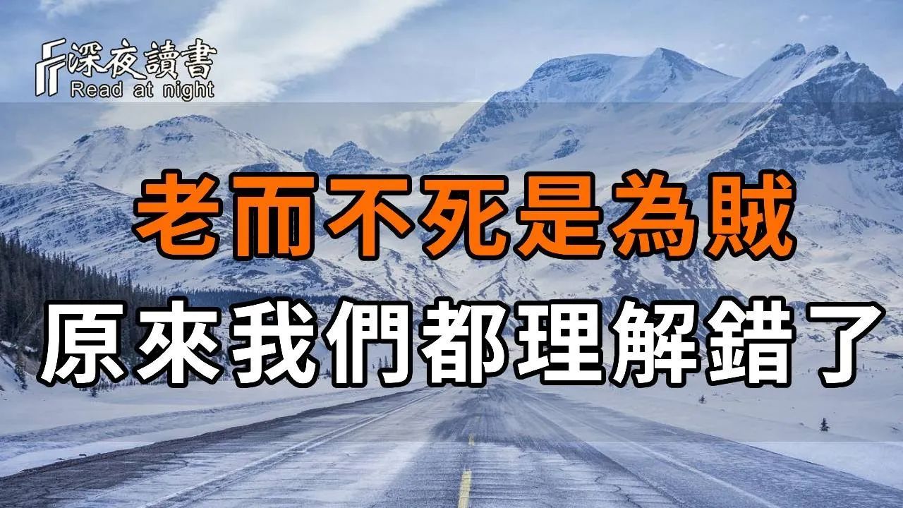 孔子说:老而不死是为贼,究竟是什么意思?真的是在骂老人吗?孔子竟被误解千年,太冤了! 【深夜读书】哔哩哔哩bilibili