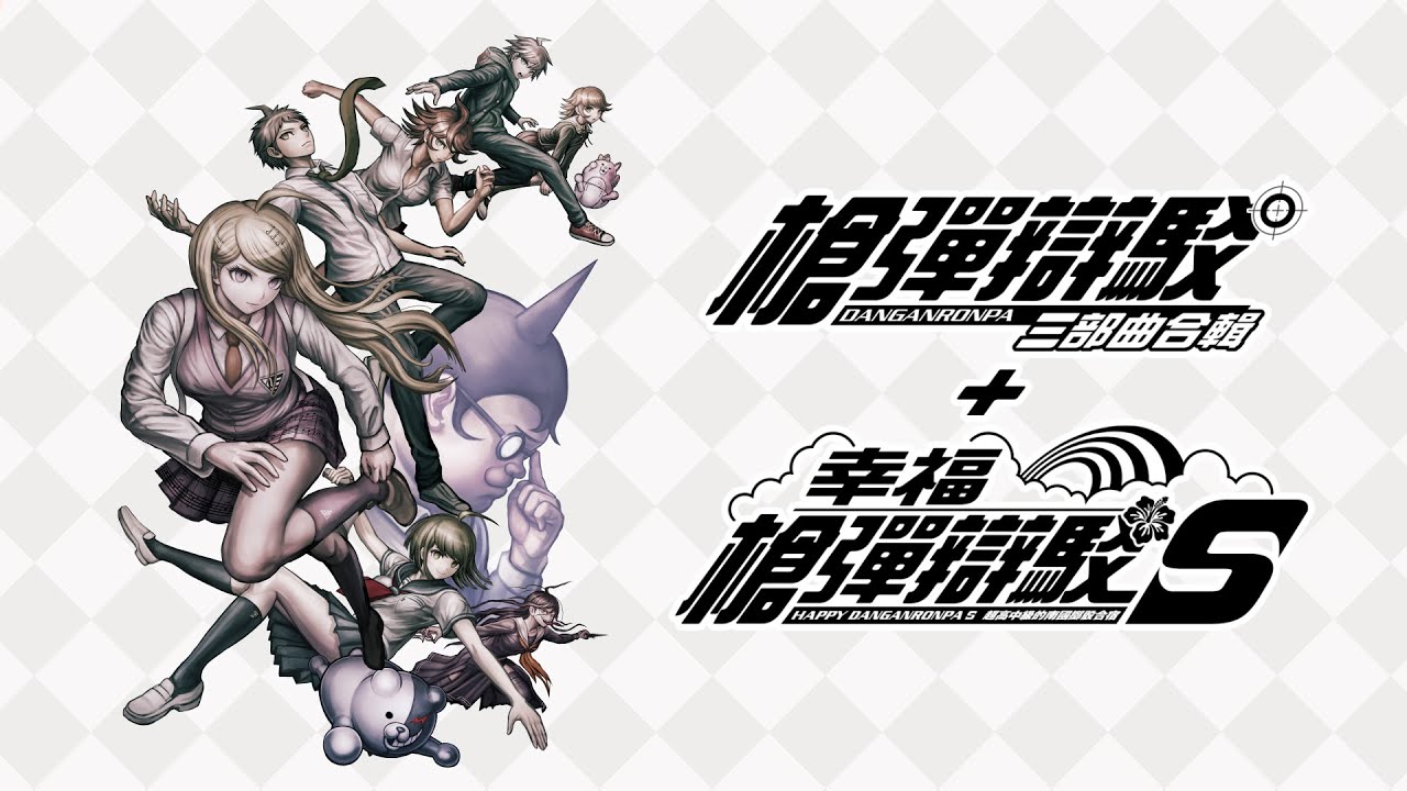 中字ns弹丸论破三部曲合辑幸福弹丸论破s游戏宣传片