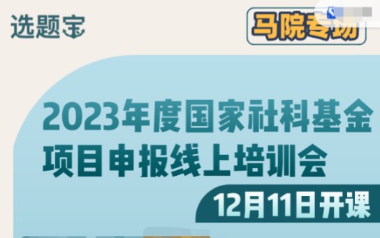 [图]k223448薇欣☜选题宝研究院2023年度国家社科基金项目申报线上培训会马院专场课