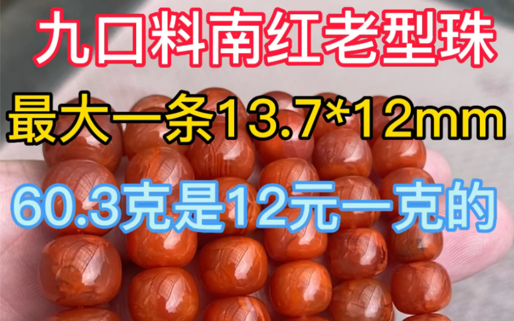 九口料南红老型珠最大一条13.7*12mm的60.3克是12元一克的哔哩哔哩bilibili