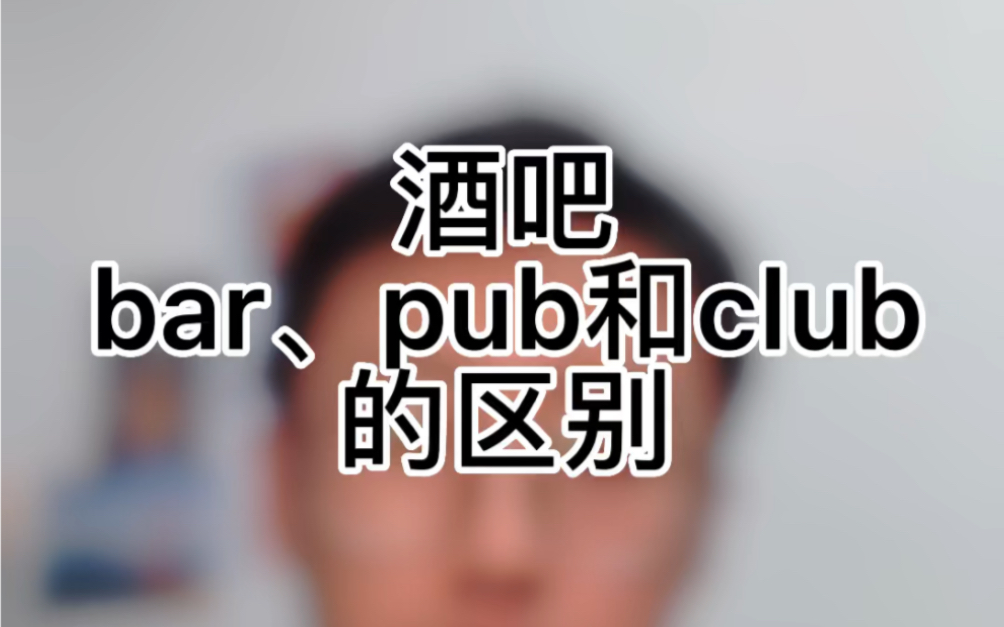 [图]Bar、pub和club的区别