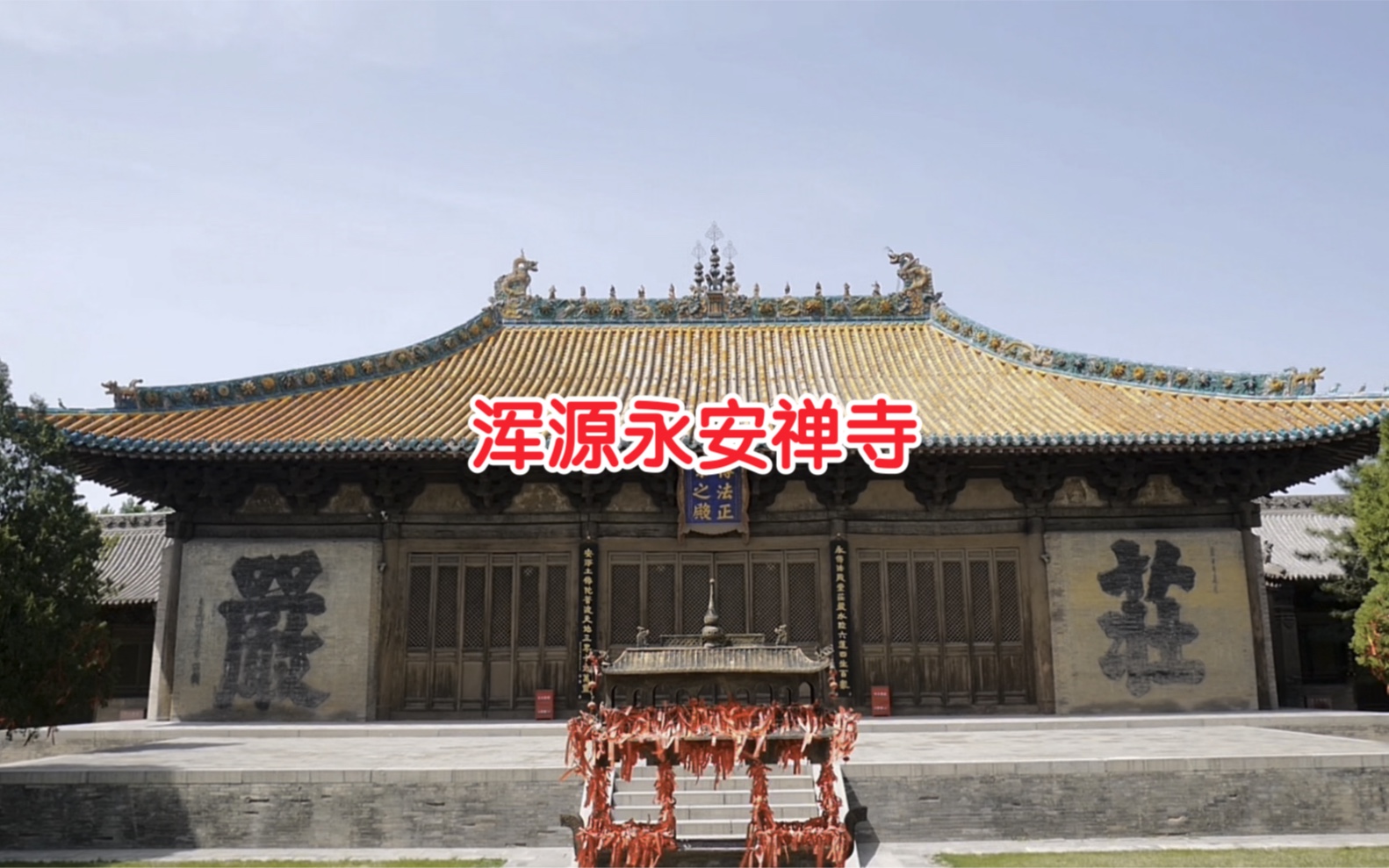 [图]晋善晋美看山西 浑源永安寺 元代大殿满布明代壁画，雄浑壮美惊艳……