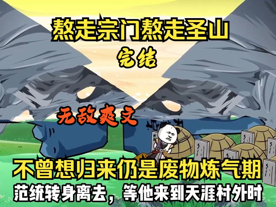 熬走宗门熬走圣山,不曾想归来仍是废物炼气期 最强炼气期 沙雕修仙 无敌爽文 完结哔哩哔哩bilibili