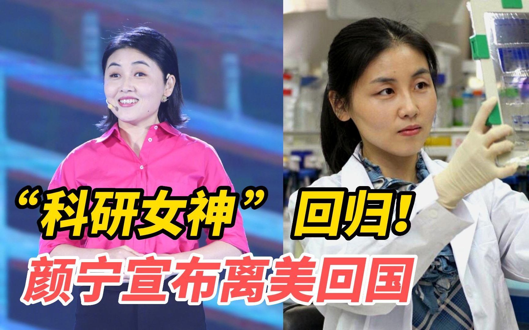 "科研女神"回归!"清华最年轻教授"颜宁宣布离美归国