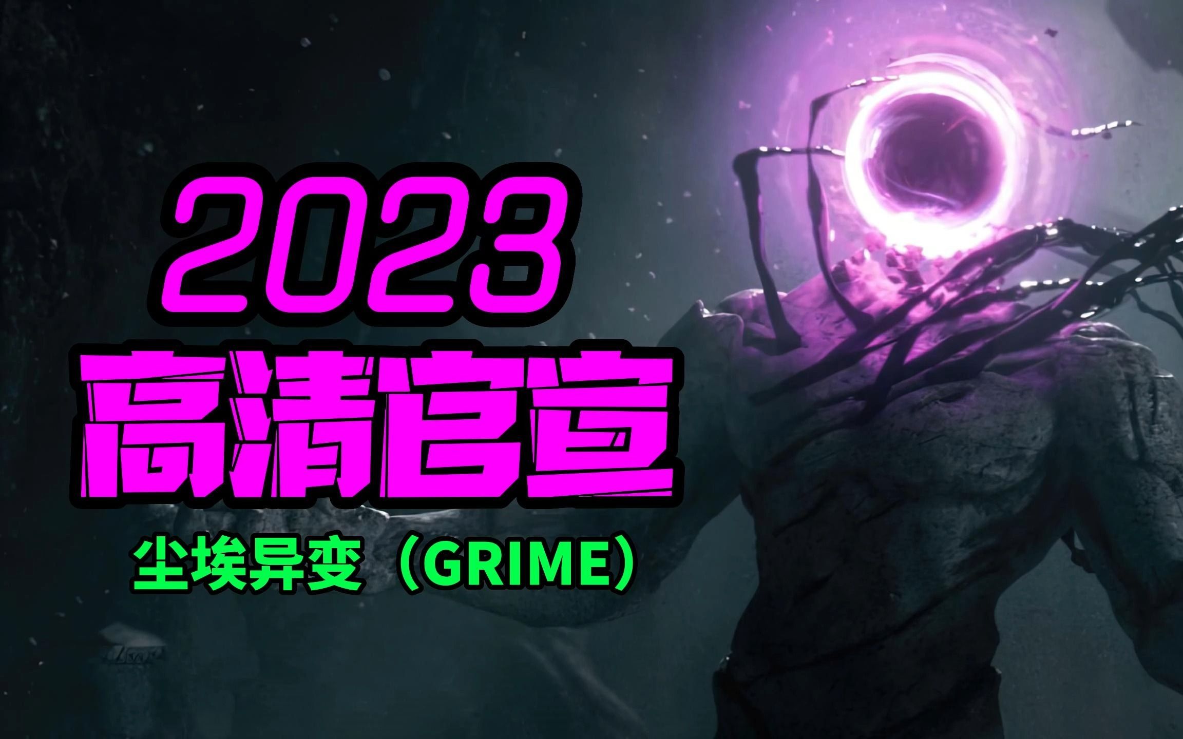 [图]《尘埃异变（GRIME）》2023高清官宣