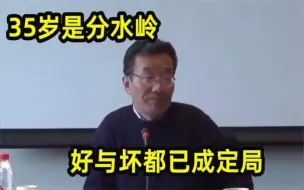 Video herunterladen: 王德峰经典人生箴言：35岁是人生的分水岭，好坏都在这注定了！