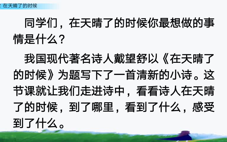 [图]小学语文部编版人教版四年级下册语文第12课《在天晴了的时候》【公益】