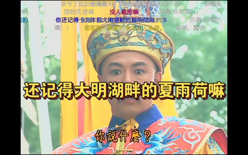 【弹幕版/还珠格格】2.8你还记得大明湖畔的夏雨荷吗