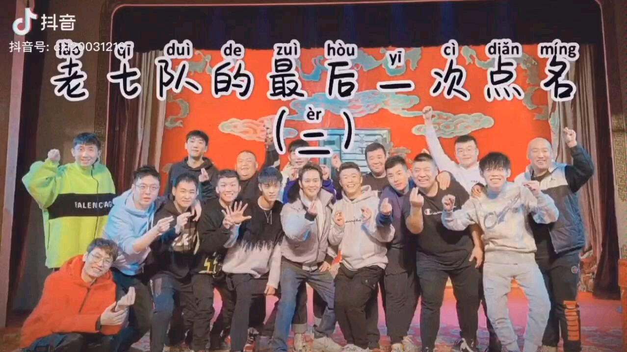 老七队的最后一次点名