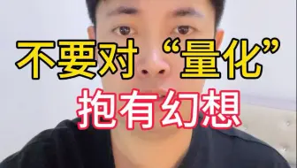 不要对“量化”抱有幻想！向你推销“量化”的，都是坏人！