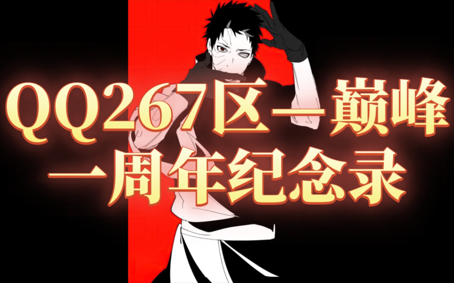 火影忍者ol手游qq267区—巅峰一周年回忆录