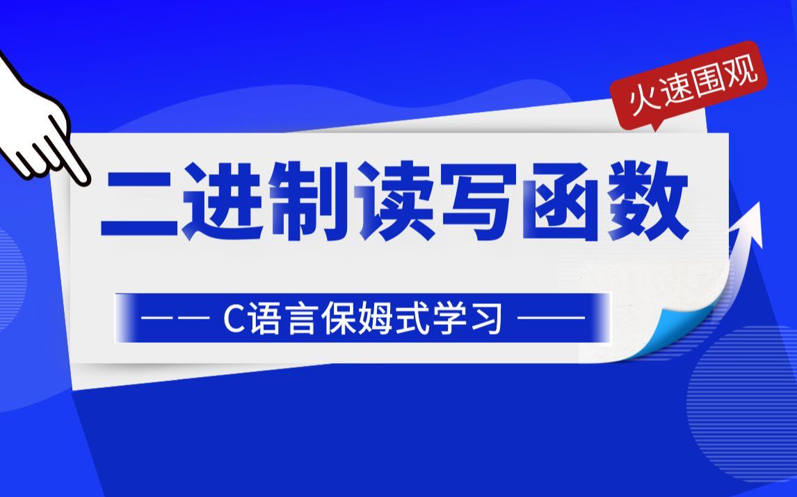 快速掌握C语言中二进制读写文件函数fread和fwrite的用法!哔哩哔哩bilibili