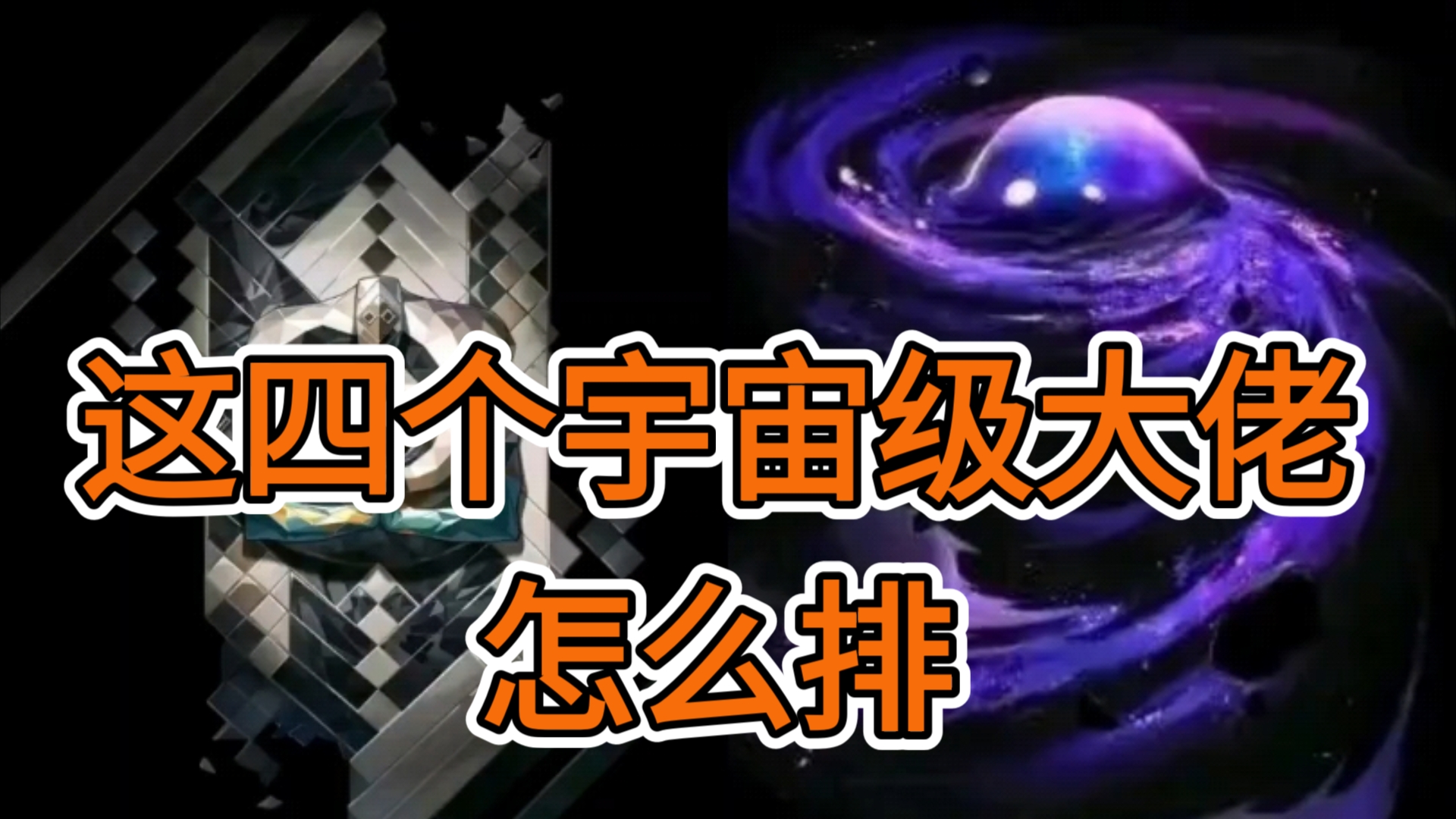 这四个宇宙级大佬怎么排?均衡星神,虚无星神,奥特之王,诺亚奥特曼哔哩哔哩bilibili