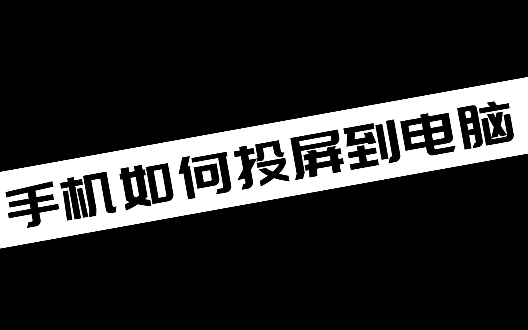 手机如何投屏到电脑哔哩哔哩bilibili