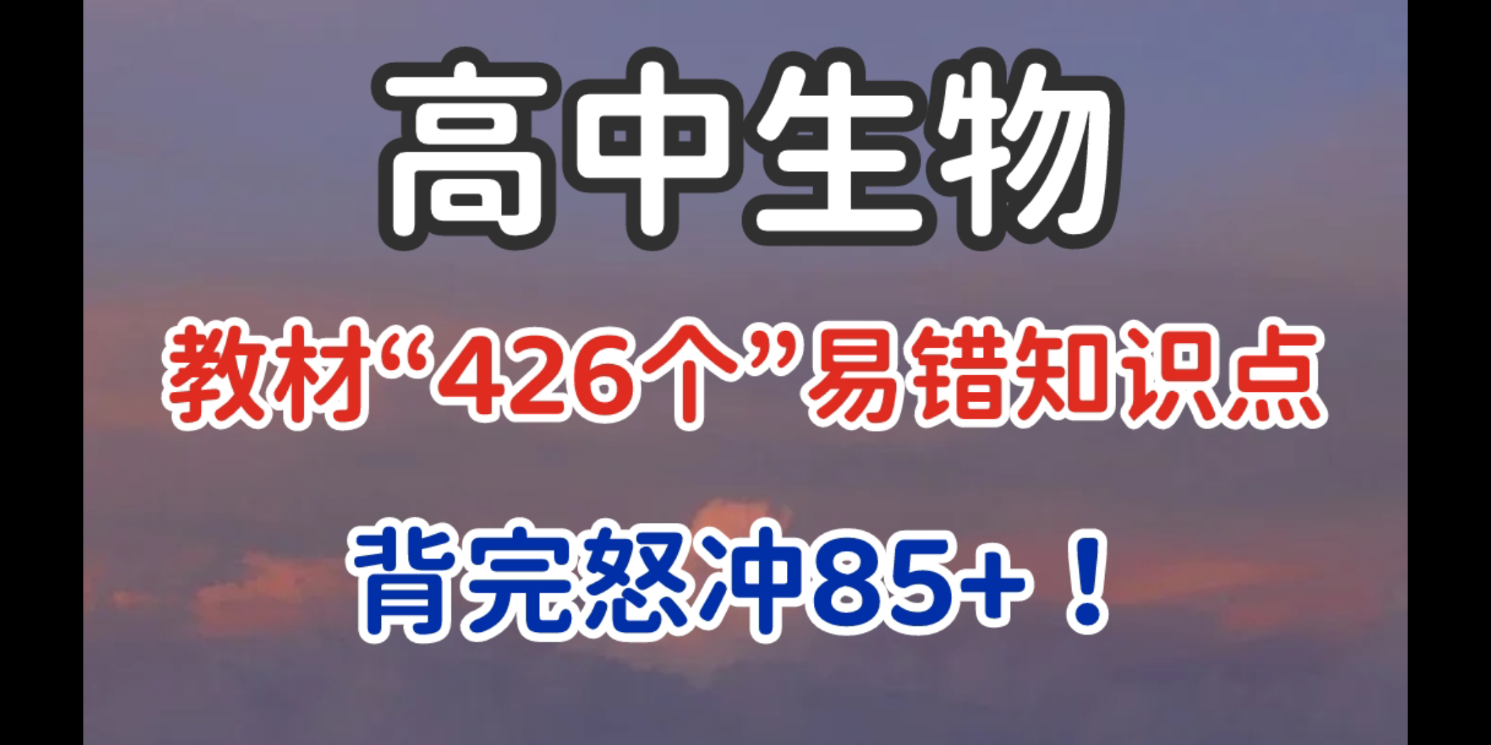 [图]【高中生物】教材“426个”易错知识点，全部背完怒冲85+！！！