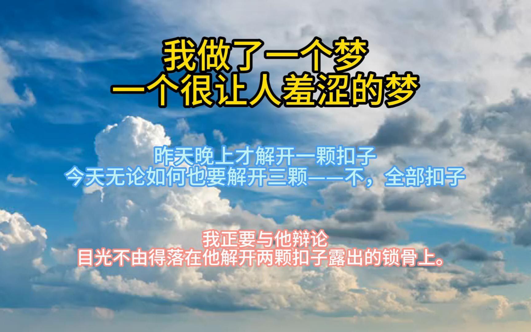 我做了一个梦,一个很让人羞涩的梦,梦中一个看不清容貌的男人躺在那里,任由我为所欲为.我大胆地撕开他的衣服上下其手,可——为什么醒来后,我那...