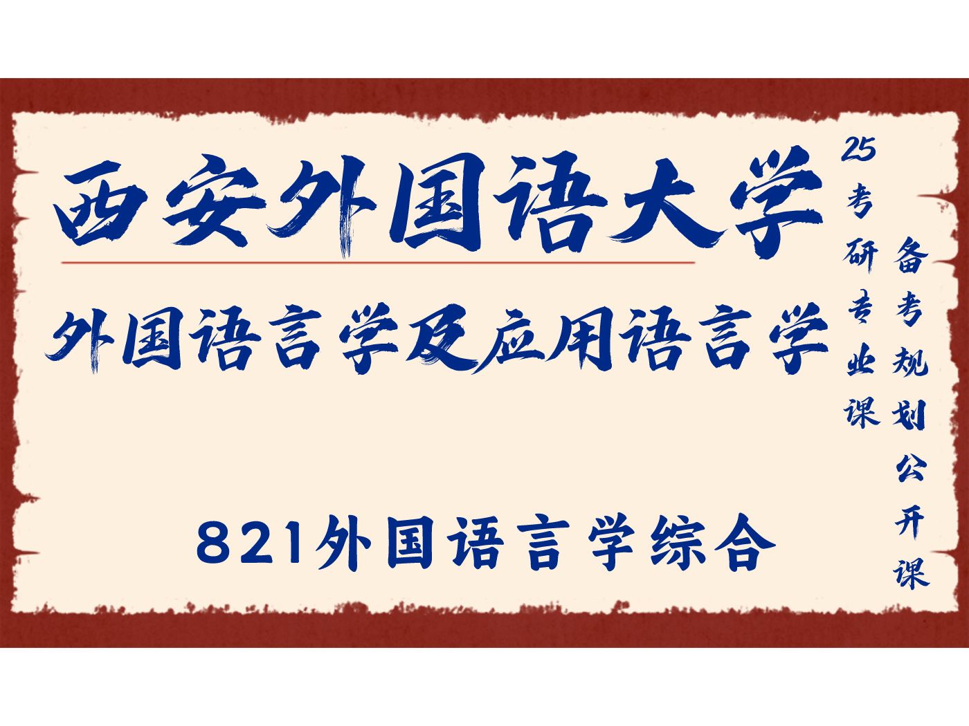 [图]西安外国语大学-外国语言学及应用语言学-晓涵学姐25考研初试复试备考经验分享公益讲座/西外外应821外国语言学综合考研专业课备考规划公开课