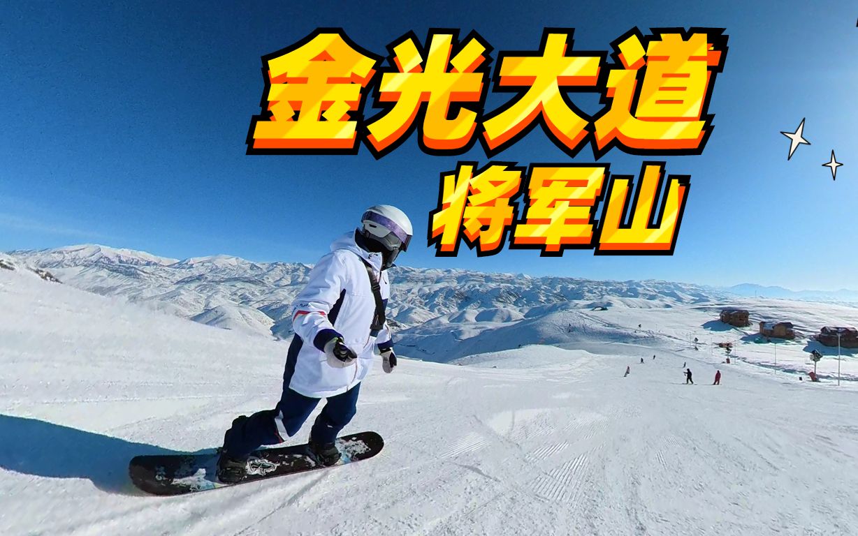 将军山 雪山风光道 金光大道滑行视频哔哩哔哩bilibili