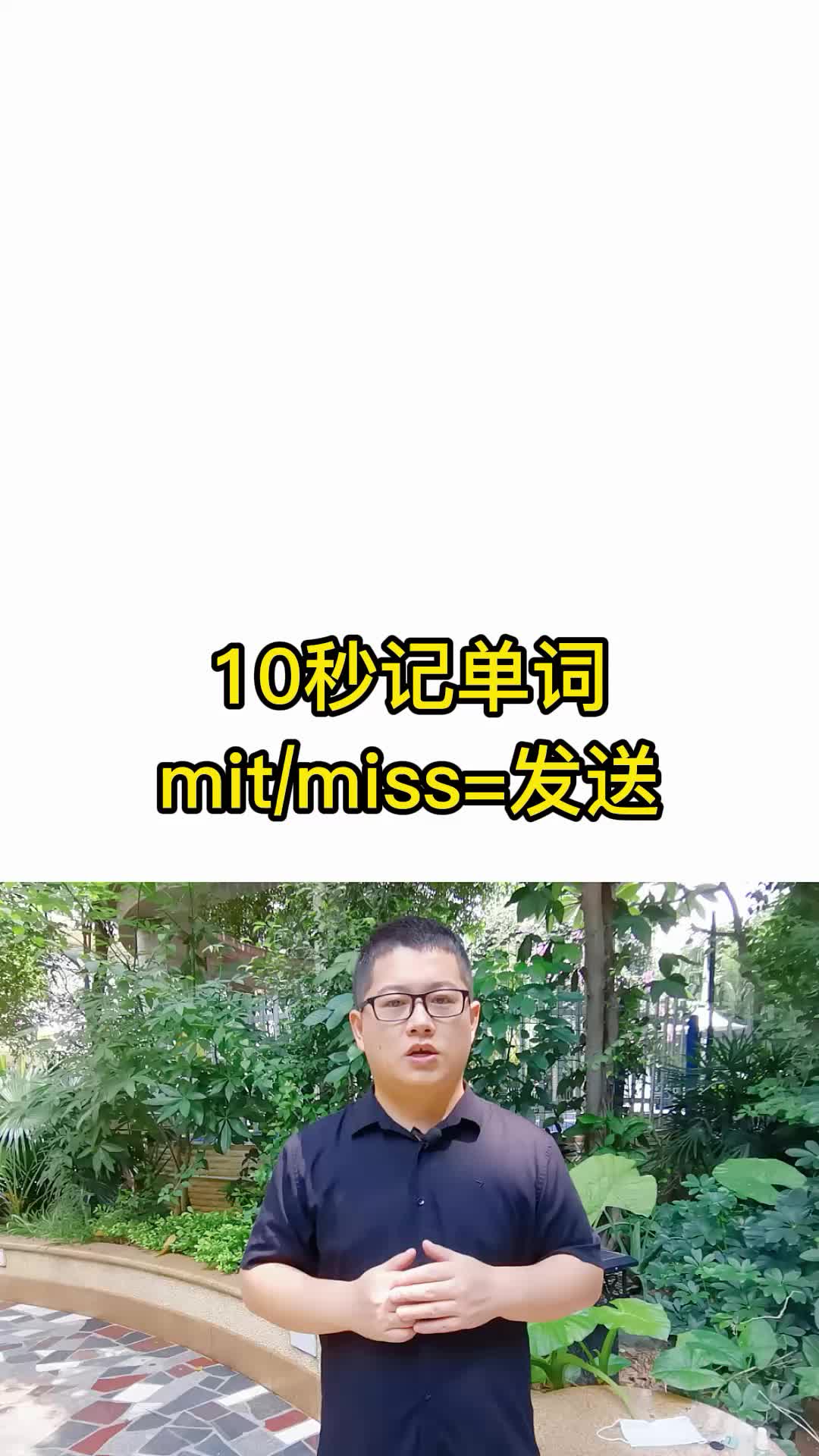 10秒记单词 mit/miss表示发送 词根词缀记忆法 英语单词速记哔哩哔哩bilibili