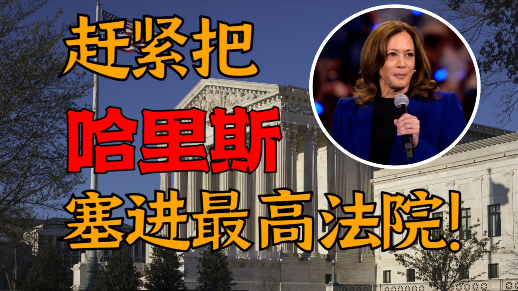 民主党内提议哈里斯任最高法院法官|美国律师专业解读哔哩哔哩bilibili