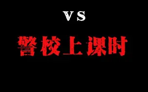 Download Video: 高中上课时vs警校上课时