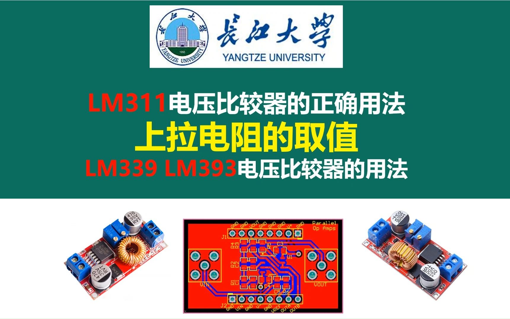 LM311电压比较器的正确用法,电压比较器开集电极,开漏极上拉电阻的取值, LM339 LM393电压比较器的用法,开关电源,电源大师,运放大师,长江...