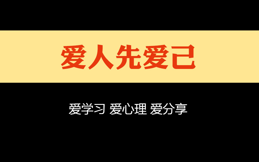 [图]周梵 爱人先爱己 你和更好的自己，只差自爱力的距离