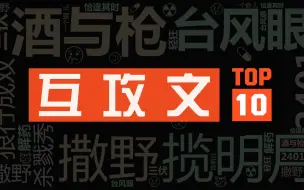 Descargar video: 互攻文 个人向TOP10