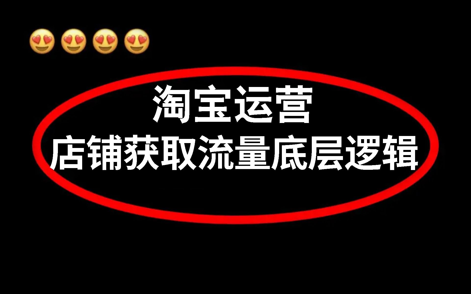 【淘宝运营进阶干货】淘宝开店三大流量渠道:搜索流量+推荐流量+活动流量底层逻辑全解析,快速提升店铺曝光!哔哩哔哩bilibili