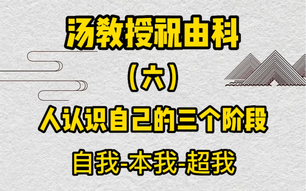 [图]《汤岳龙教授国学分享》人认识自己的三个阶段