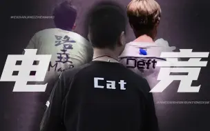 他们是Maybe、是Deft、是Cat！更是电竞追梦的代表！