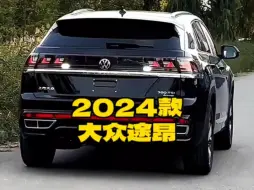 Download Video: 2024款的大众＃途昂 落地价参考及参数配置信息介绍