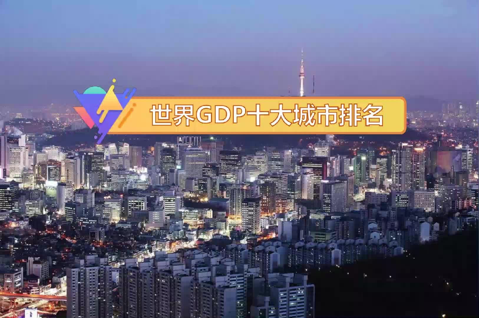 世界GDP十大城市排行榜,北京第九,上海第八哔哩哔哩bilibili