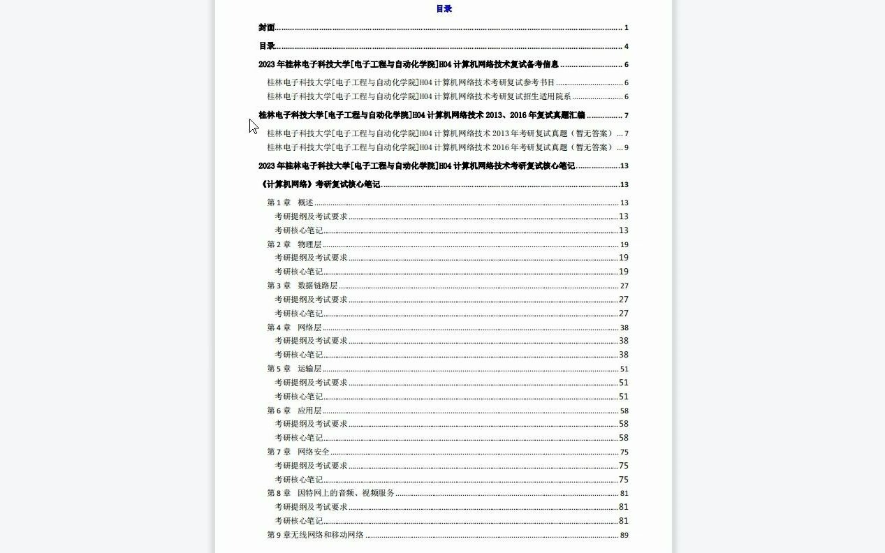 【电子书】2023年桂林电子科技大学[电子工程与自动化学院]H04计算机网络技术考研复试精品资料哔哩哔哩bilibili