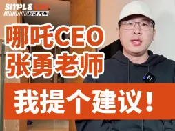 Скачать видео: 哪吒CEO张勇老师，我提个建议！